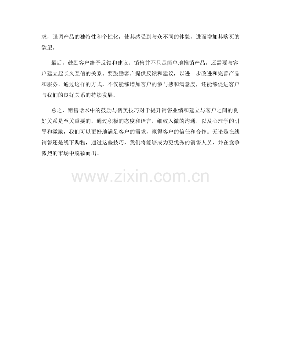 销售话术中的鼓励与赞美技巧.docx_第2页