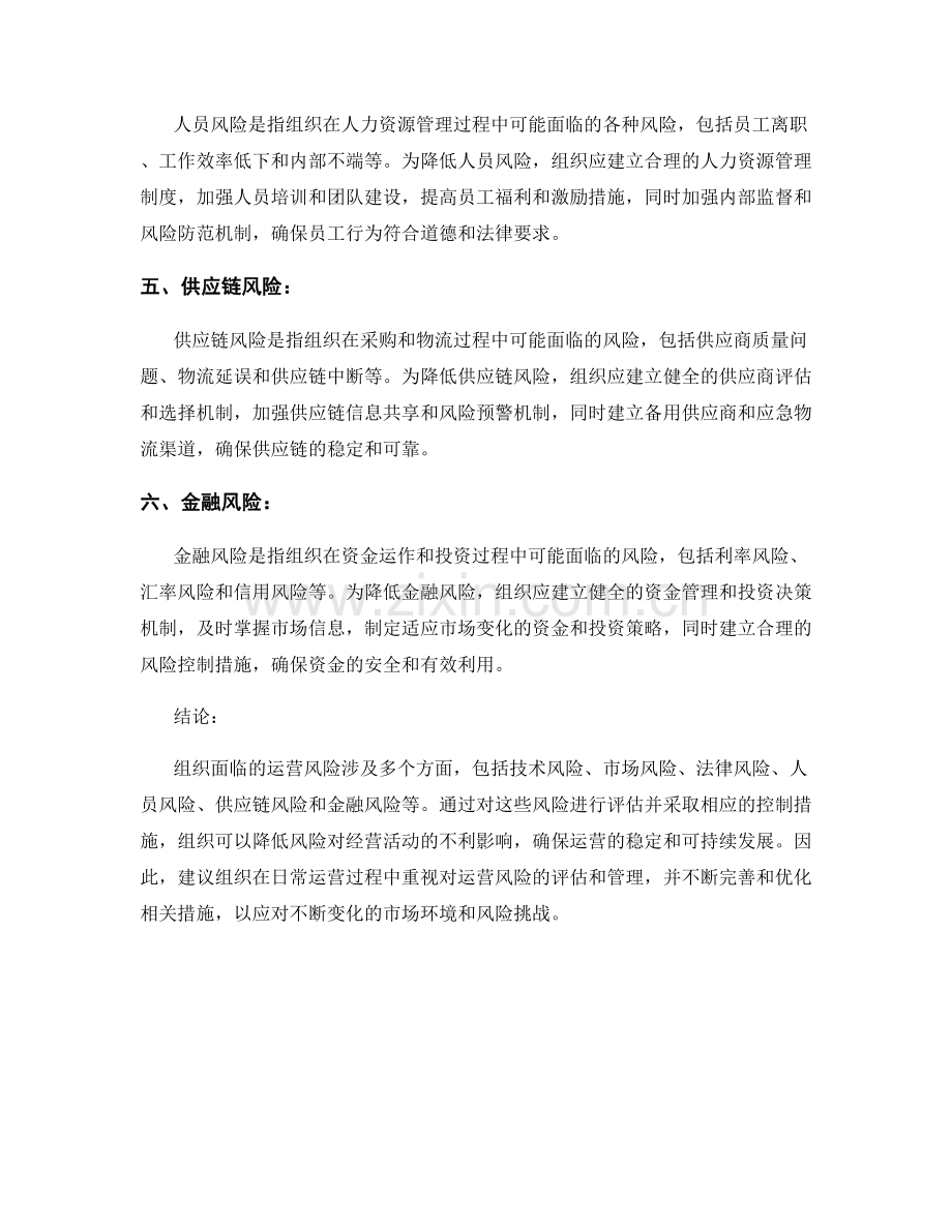 运营风险报告：评估组织面临的运营风险和控制措施.docx_第2页