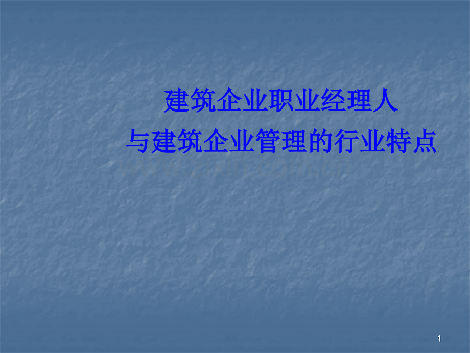 建设部建筑业企业职业经理人培训行业特点概述.ppt_第1页