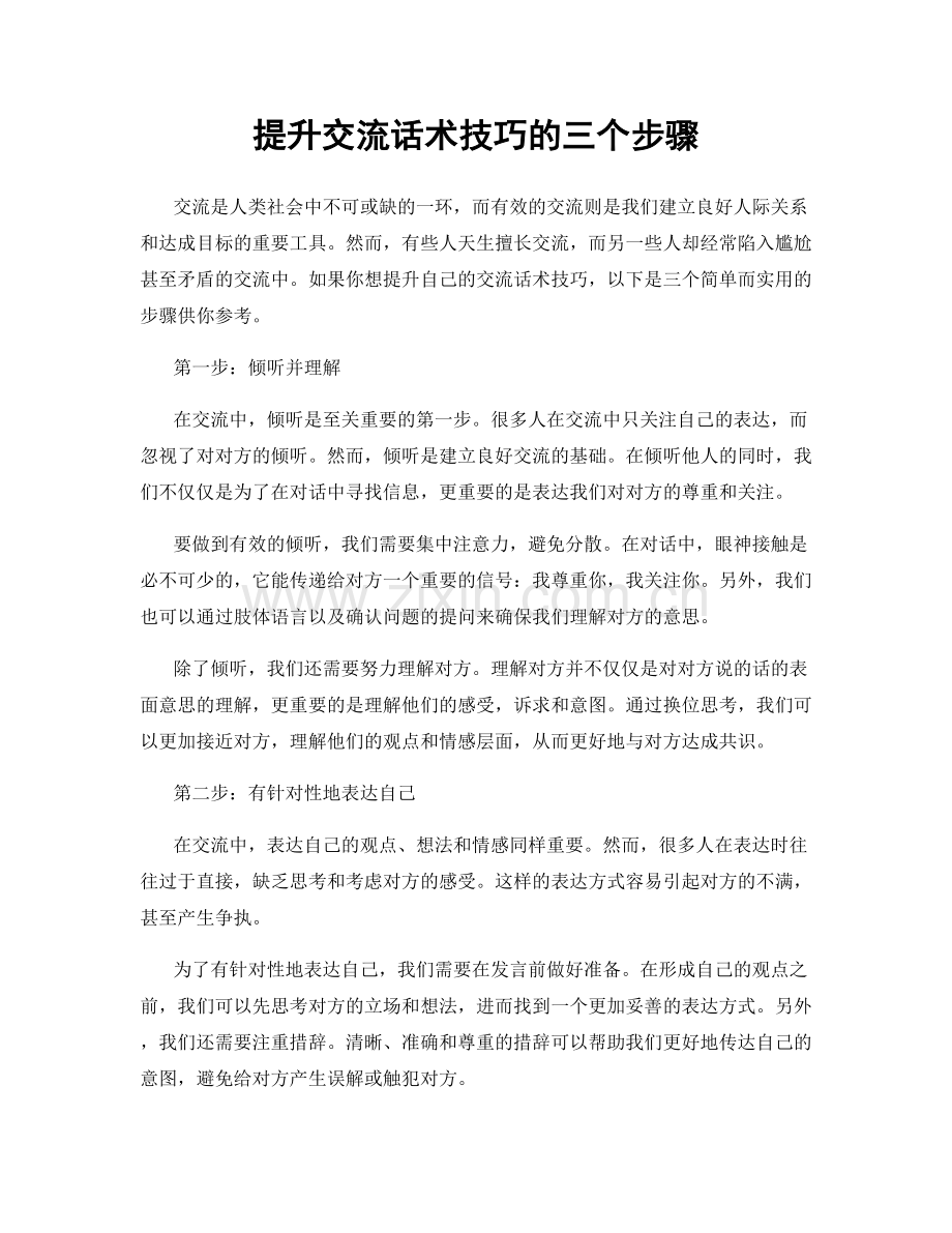 提升交流话术技巧的三个步骤.docx_第1页