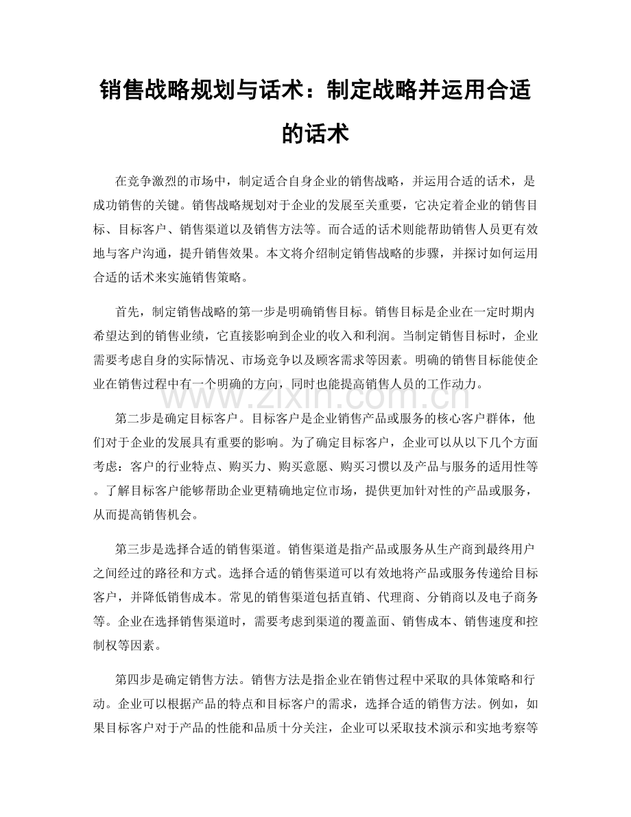 销售战略规划与话术：制定战略并运用合适的话术.docx_第1页