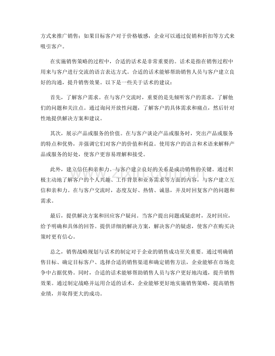 销售战略规划与话术：制定战略并运用合适的话术.docx_第2页