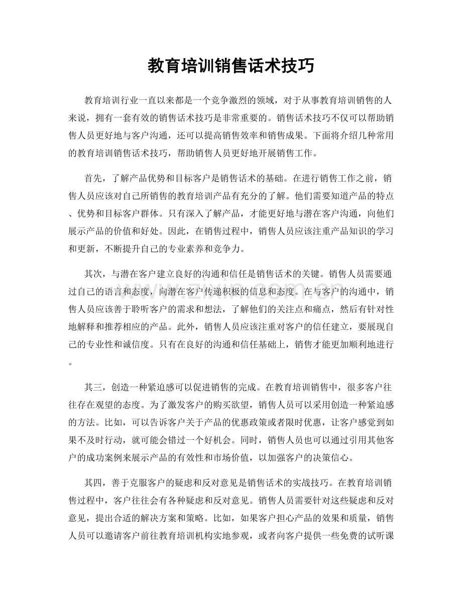 教育培训销售话术技巧.docx_第1页