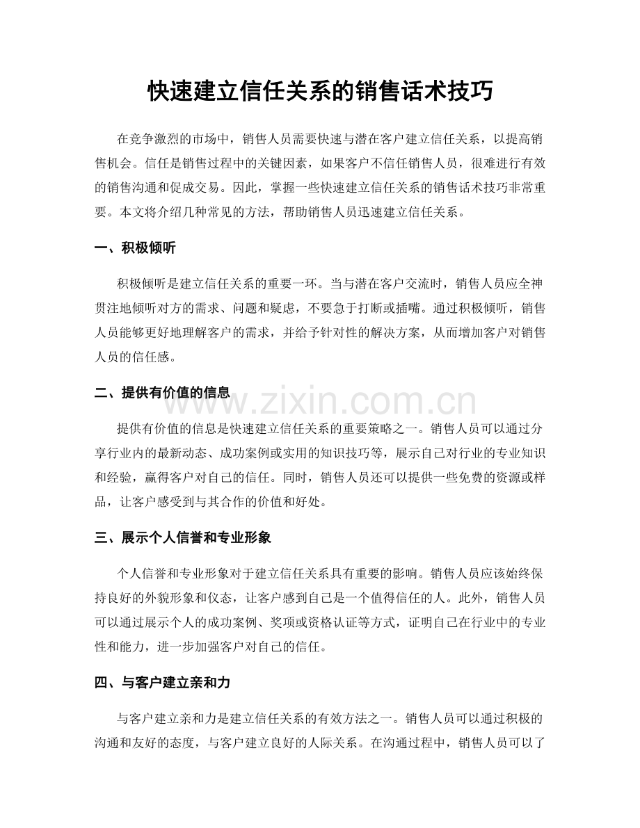 快速建立信任关系的销售话术技巧.docx_第1页