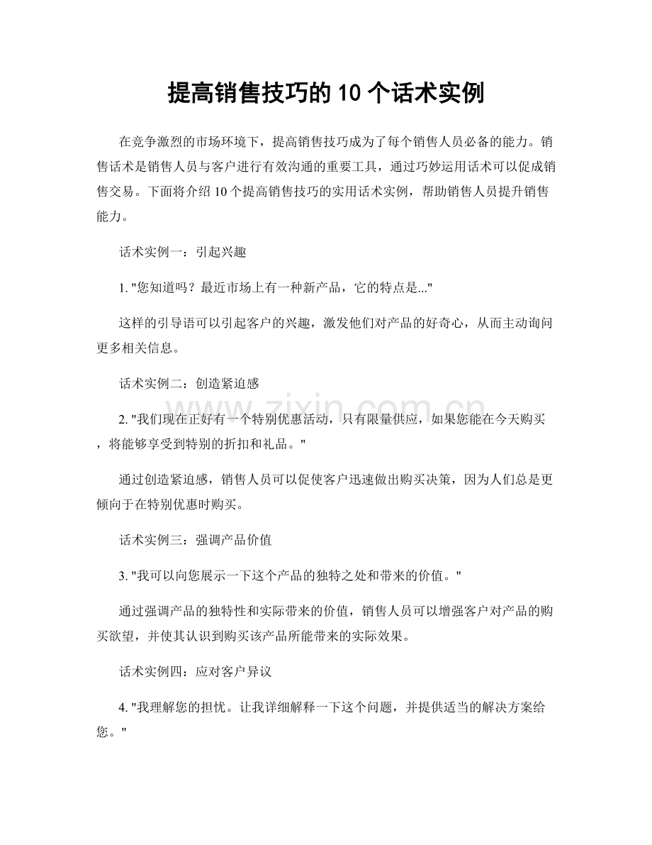 提高销售技巧的10个话术实例.docx_第1页