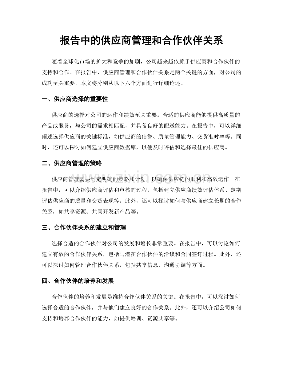 报告中的供应商管理和合作伙伴关系.docx_第1页