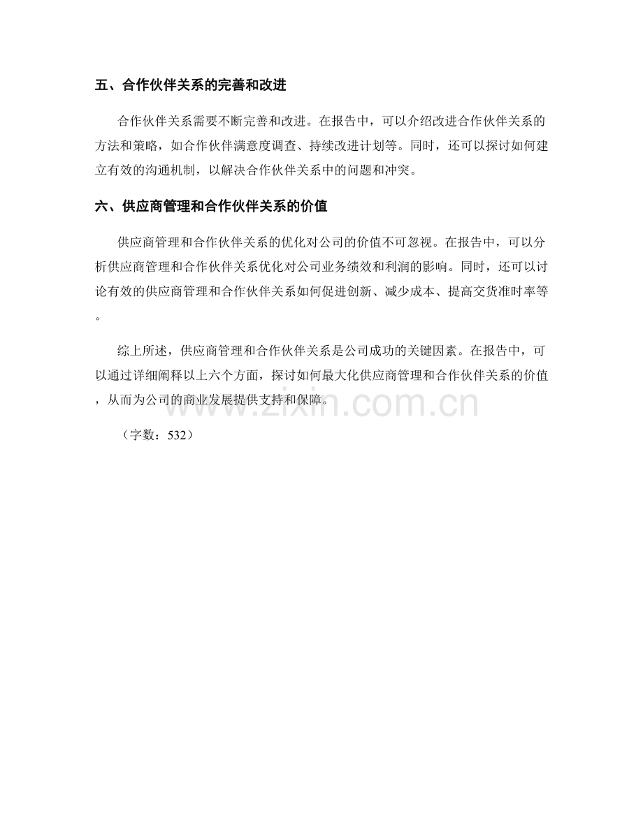 报告中的供应商管理和合作伙伴关系.docx_第2页