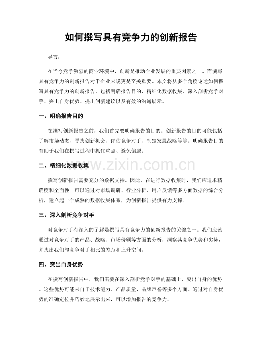 如何撰写具有竞争力的创新报告.docx_第1页