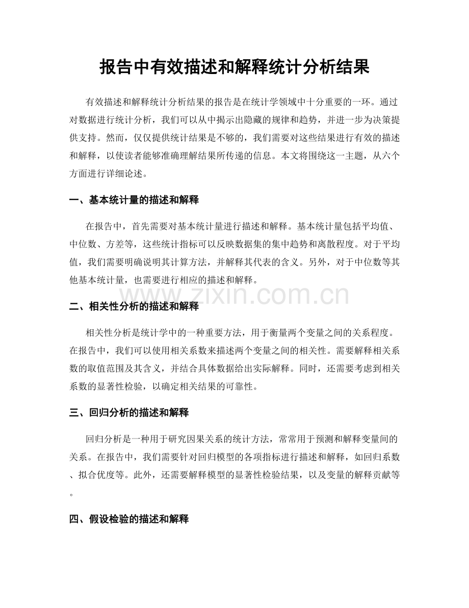 报告中有效描述和解释统计分析结果.docx_第1页