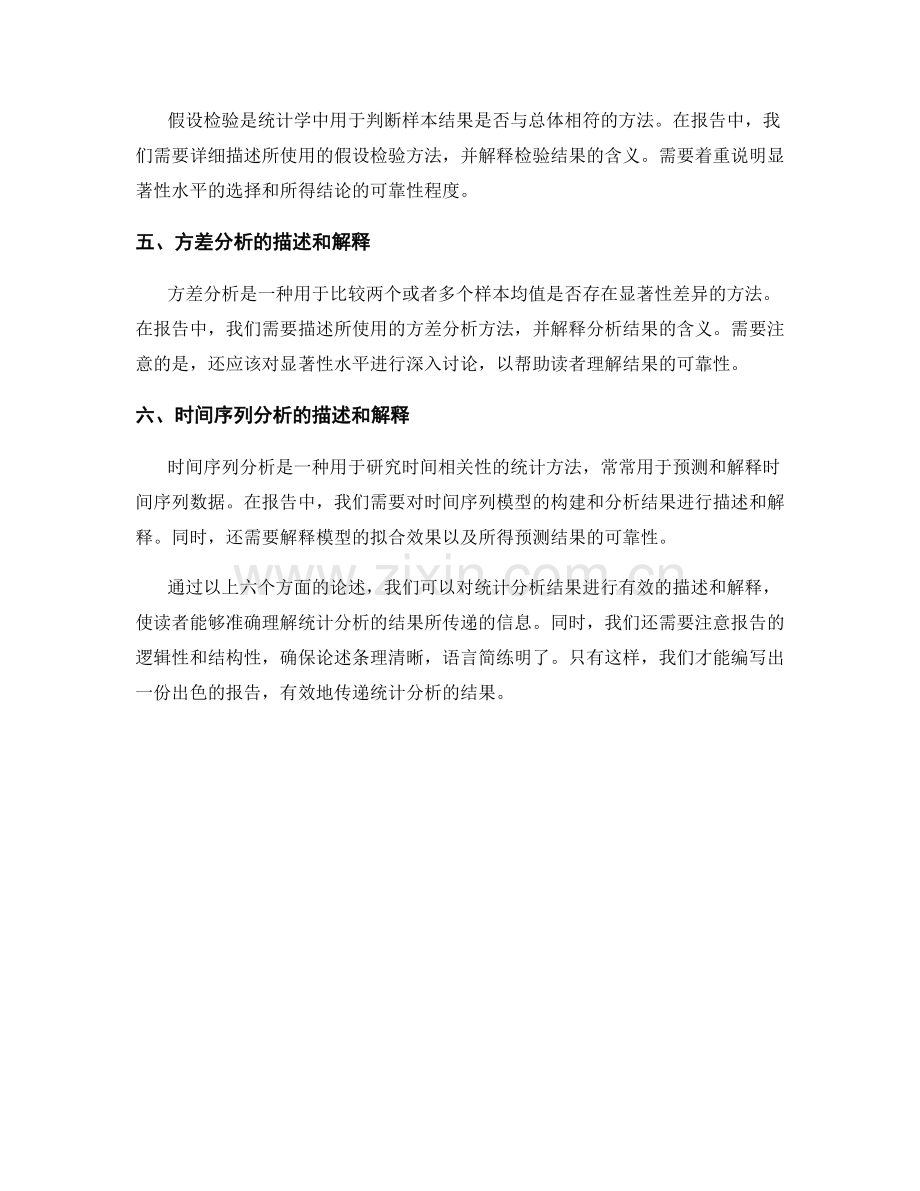 报告中有效描述和解释统计分析结果.docx_第2页