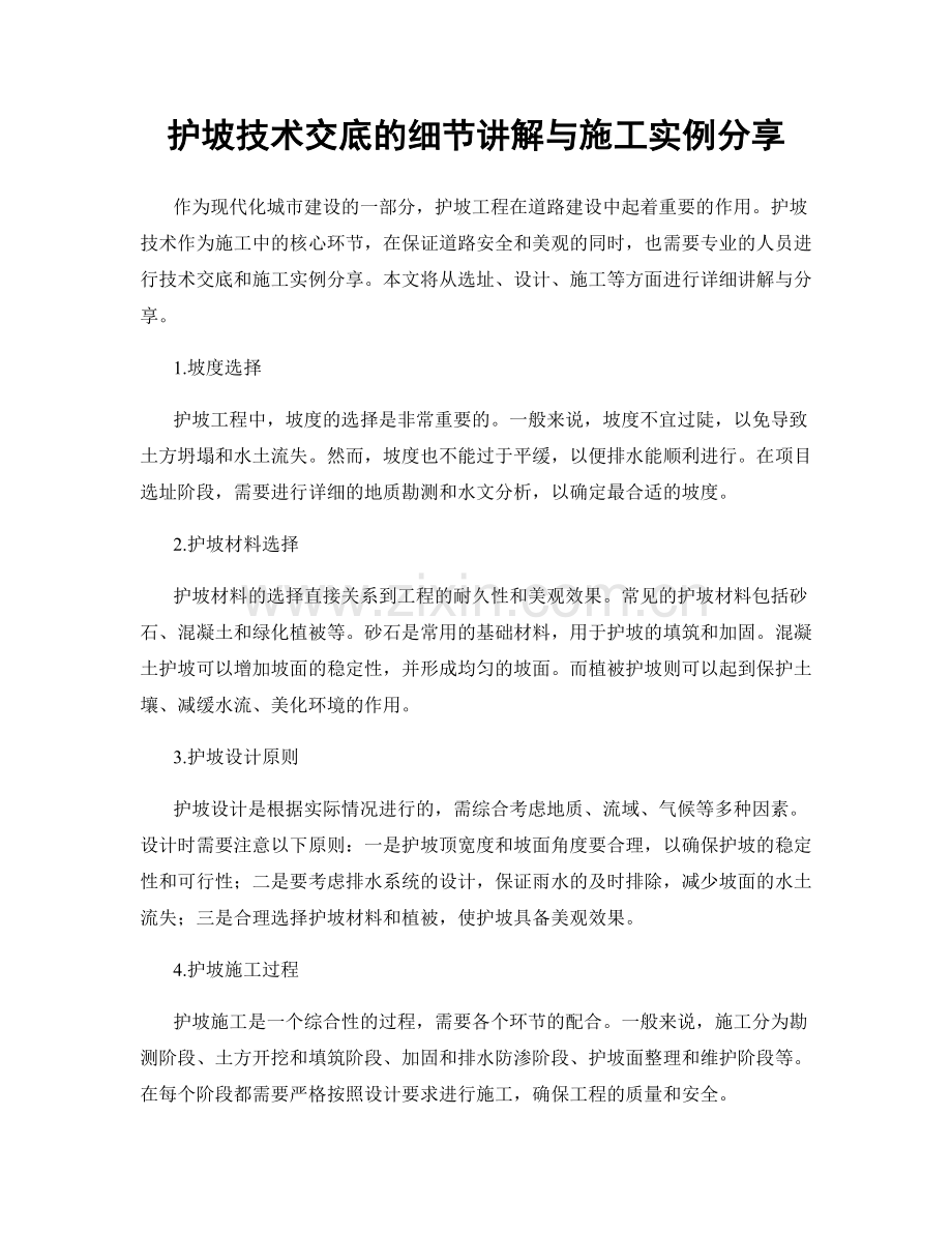 护坡技术交底的细节讲解与施工实例分享.docx_第1页