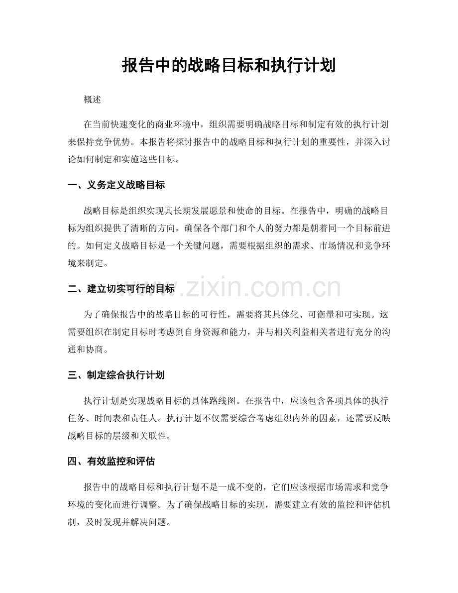 报告中的战略目标和执行计划.docx_第1页