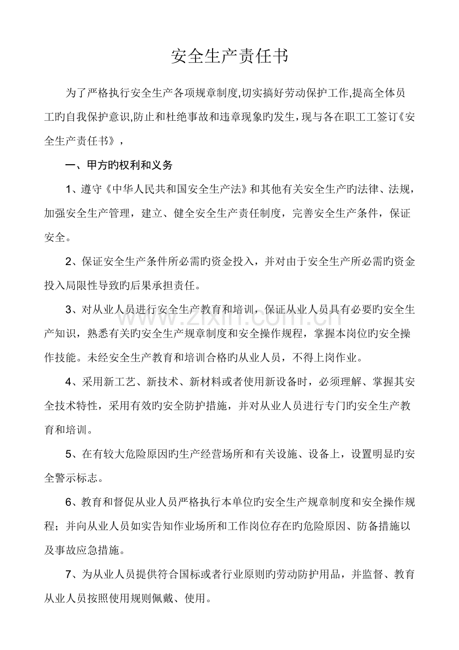 企业与职工安全生产责任书.doc_第1页