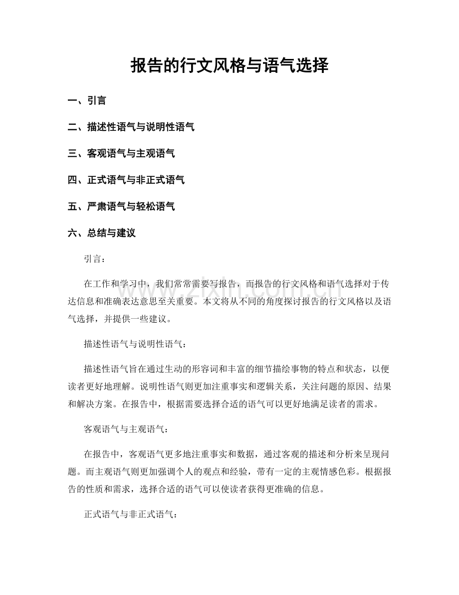 报告的行文风格与语气选择.docx_第1页