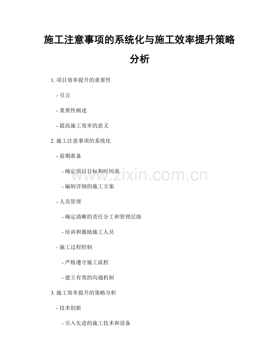 施工注意事项的系统化与施工效率提升策略分析.docx_第1页