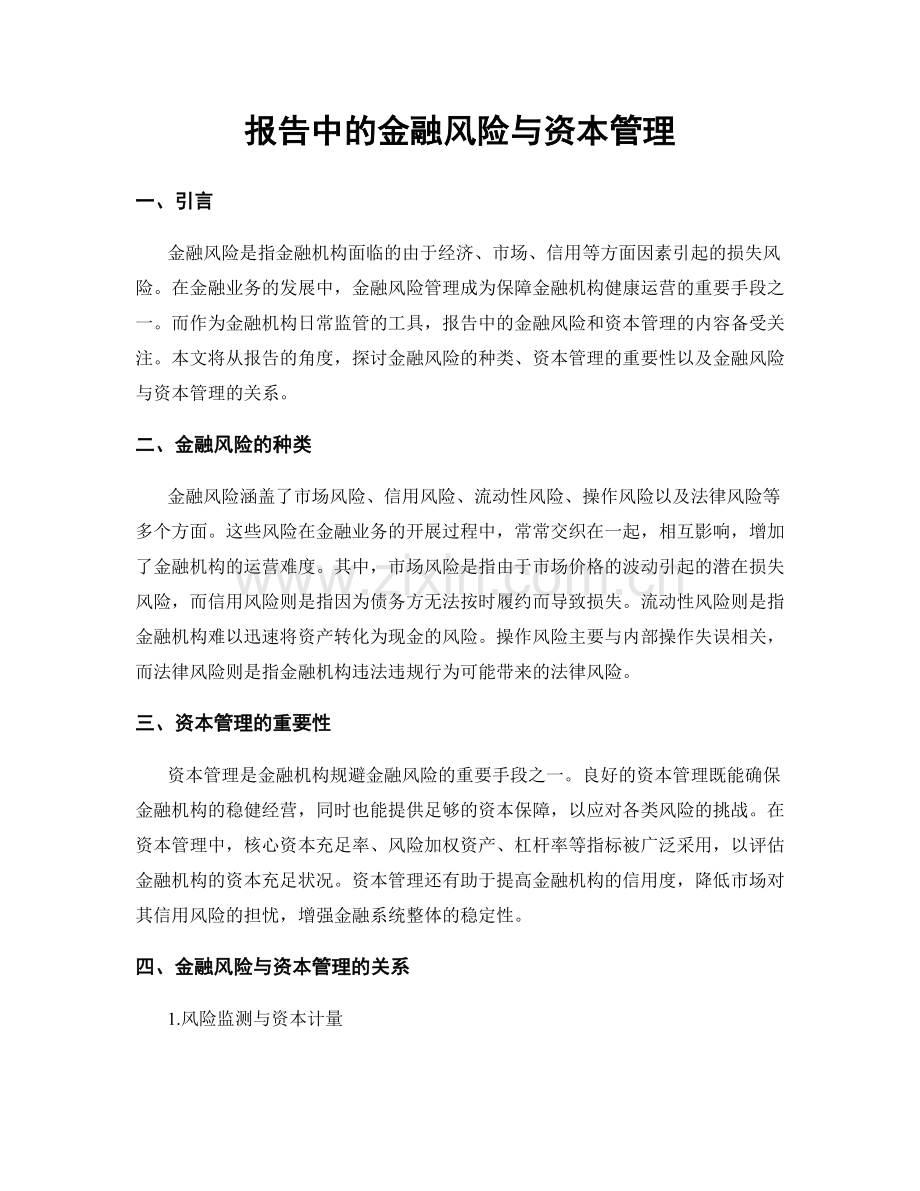 报告中的金融风险与资本管理.docx_第1页