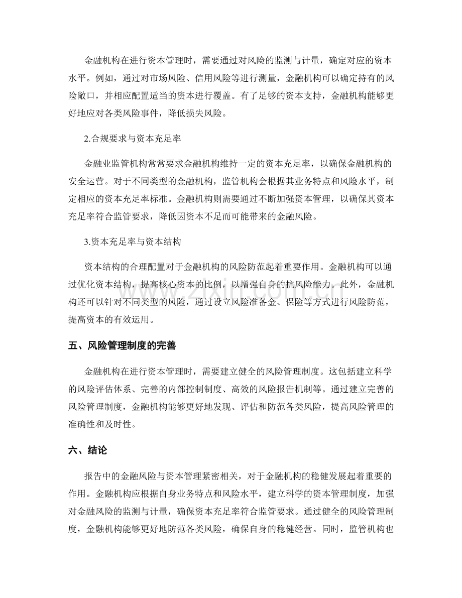 报告中的金融风险与资本管理.docx_第2页