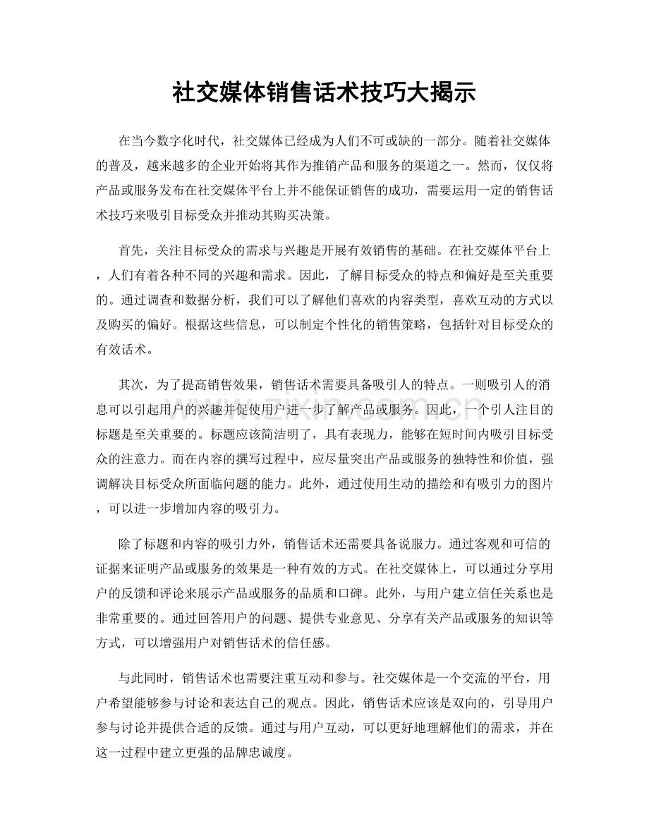 社交媒体销售话术技巧大揭示.docx_第1页