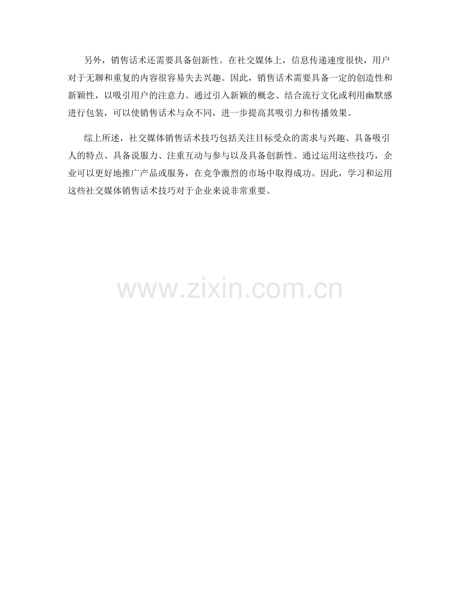 社交媒体销售话术技巧大揭示.docx_第2页