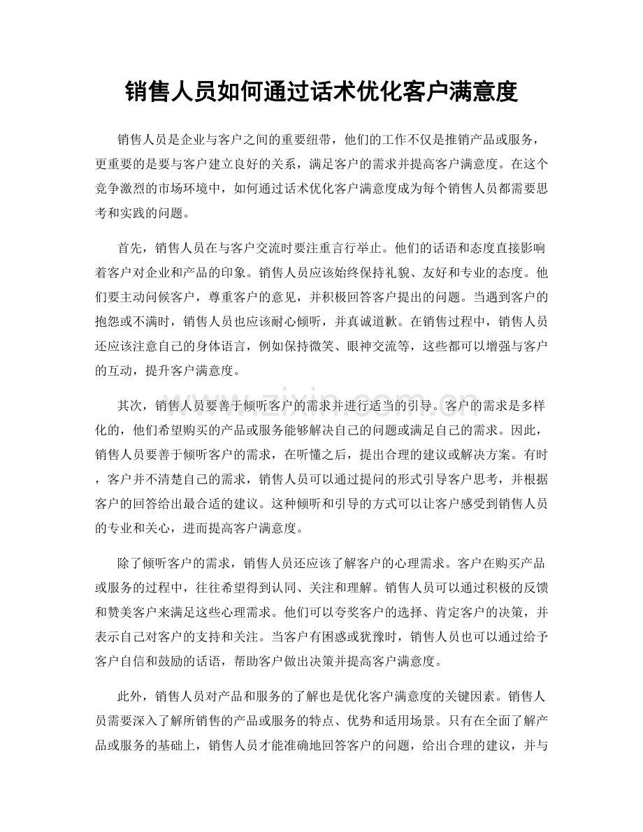 销售人员如何通过话术优化客户满意度.docx_第1页