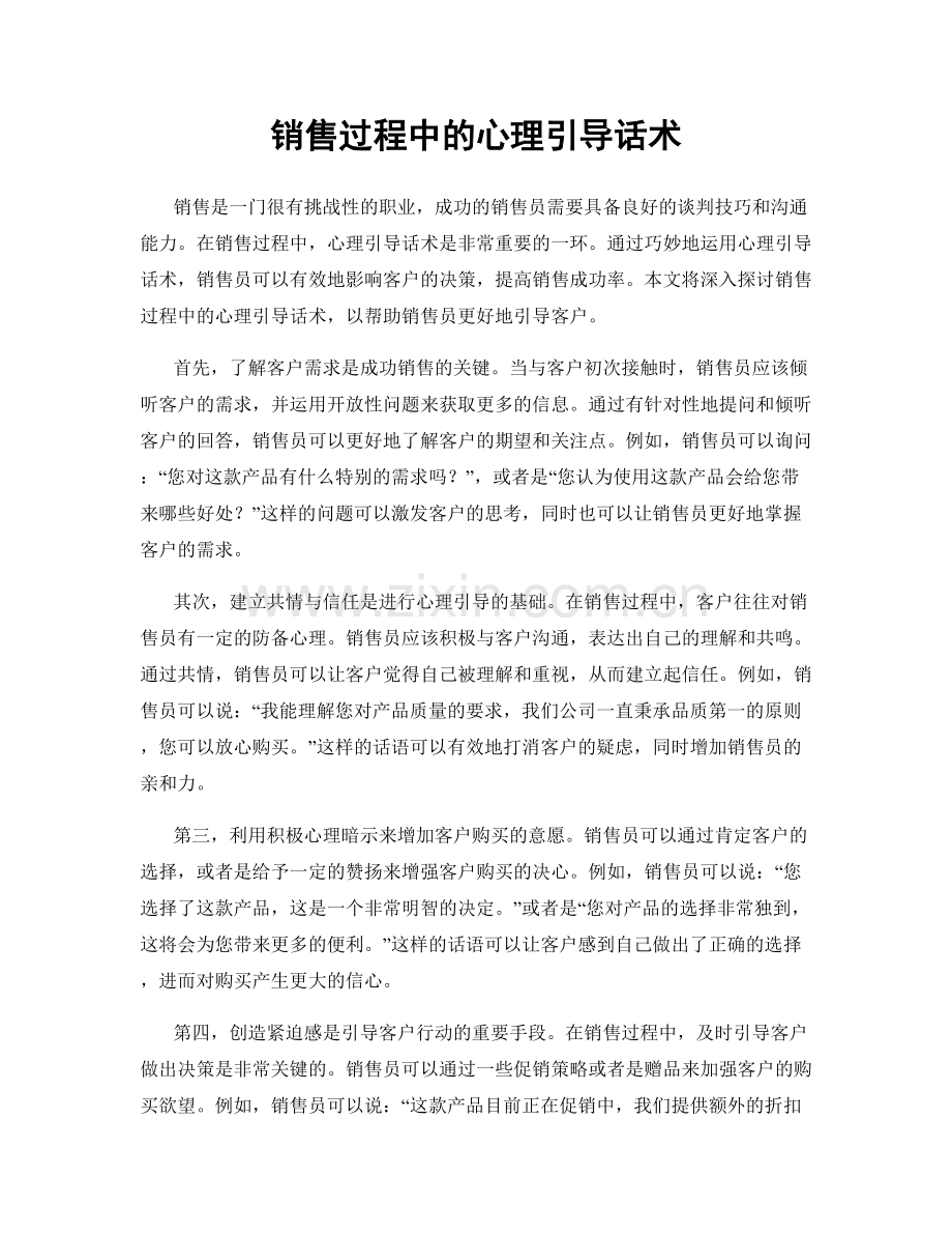 销售过程中的心理引导话术.docx_第1页