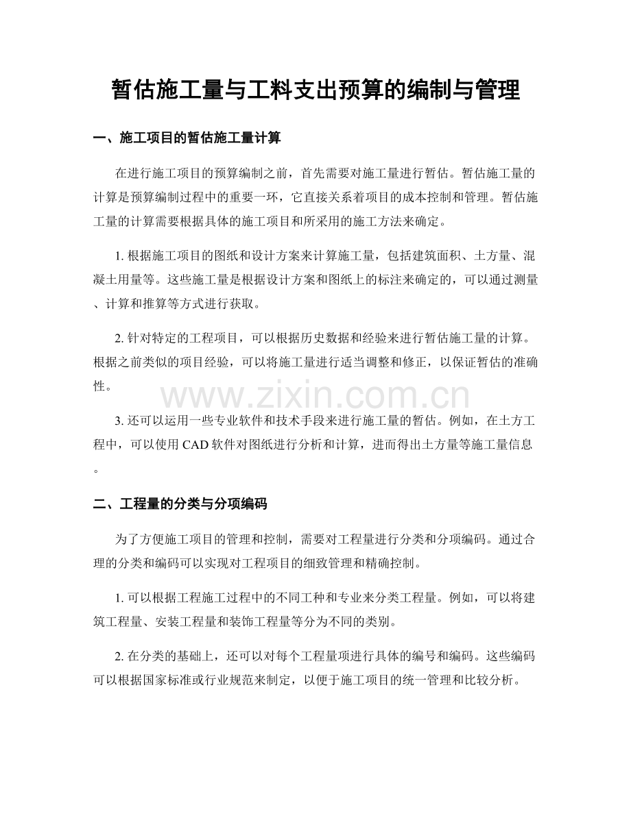 暂估施工量与工料支出预算的编制与管理.docx_第1页