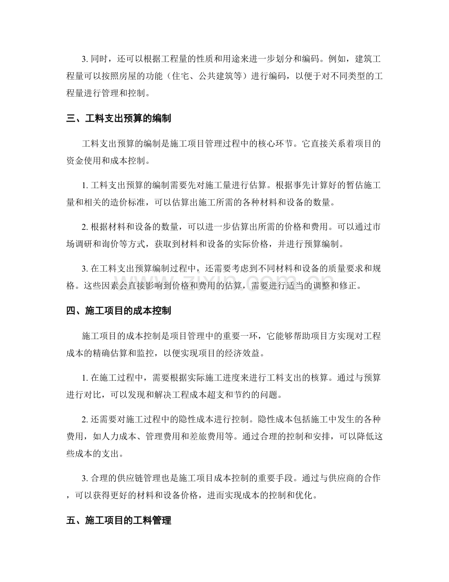 暂估施工量与工料支出预算的编制与管理.docx_第2页