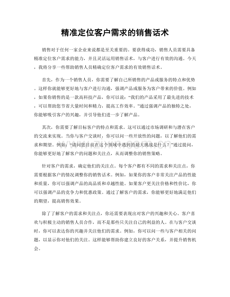 精准定位客户需求的销售话术.docx_第1页