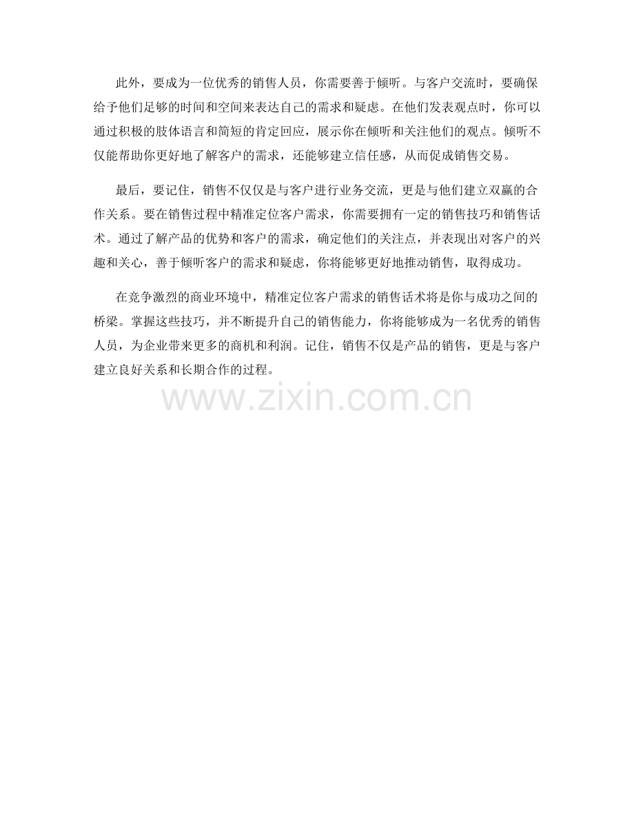 精准定位客户需求的销售话术.docx_第2页