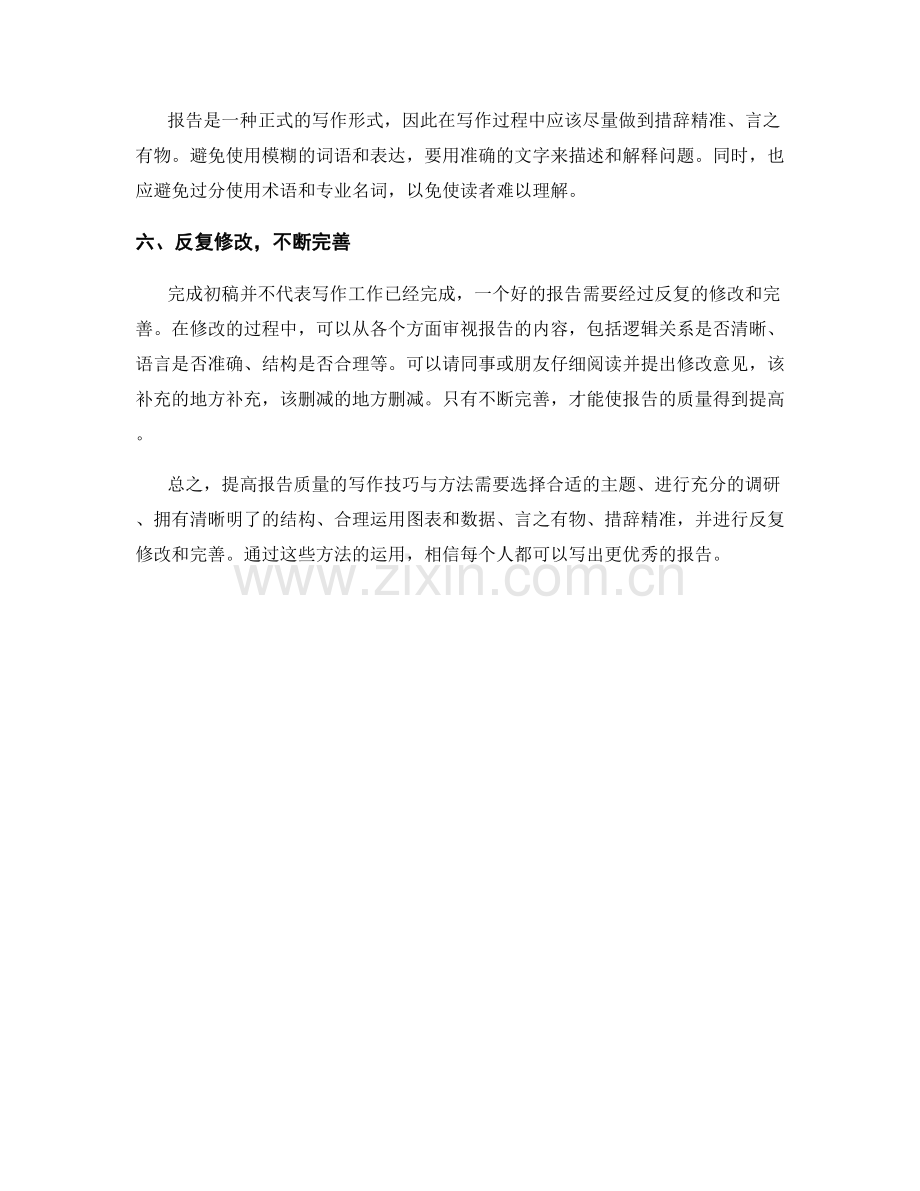 提高报告质量的写作技巧与方法.docx_第2页