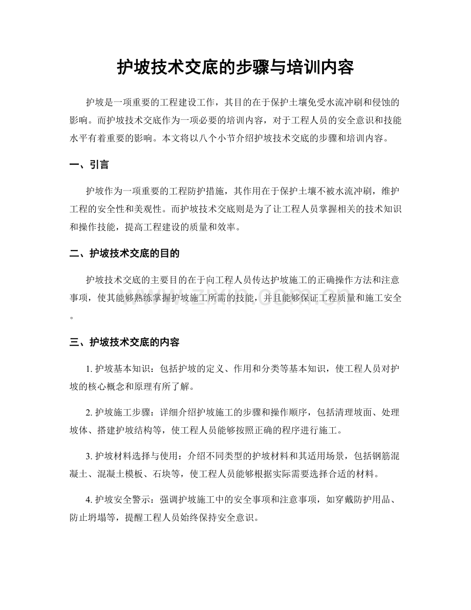 护坡技术交底的步骤与培训内容.docx_第1页