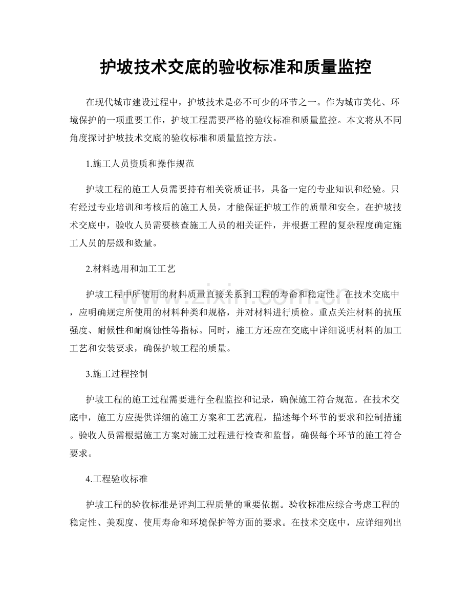 护坡技术交底的验收标准和质量监控.docx_第1页