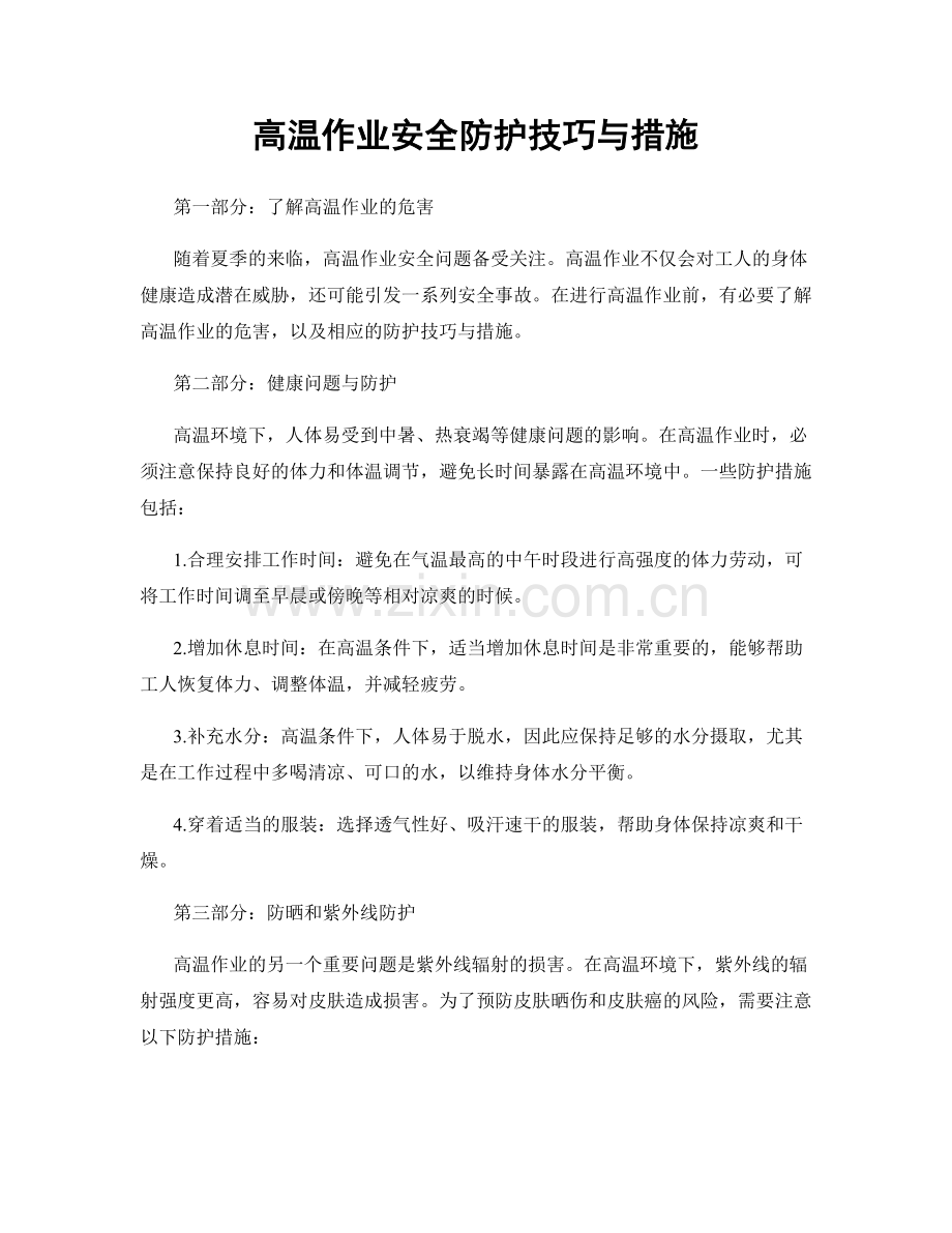 高温作业安全防护技巧与措施.docx_第1页