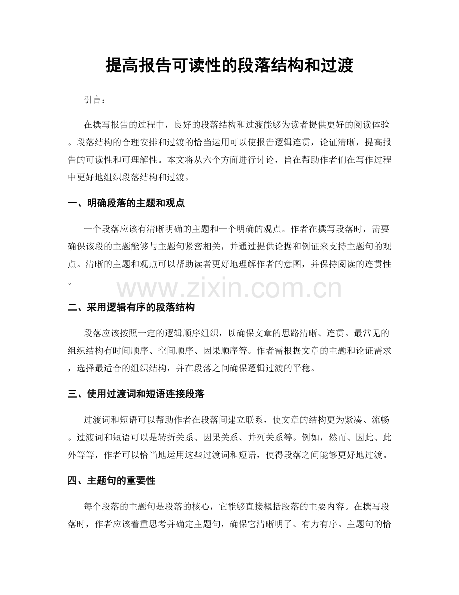 提高报告可读性的段落结构和过渡.docx_第1页