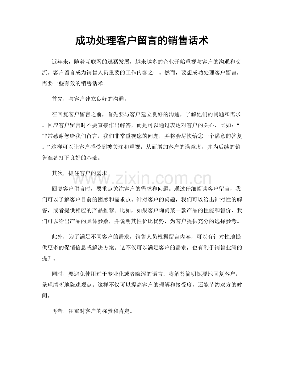 成功处理客户留言的销售话术.docx_第1页