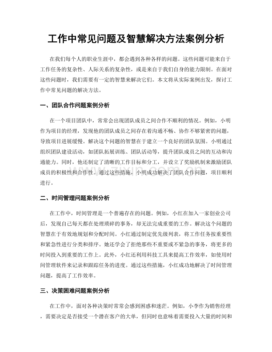 工作中常见问题及智慧解决方法案例分析.docx_第1页