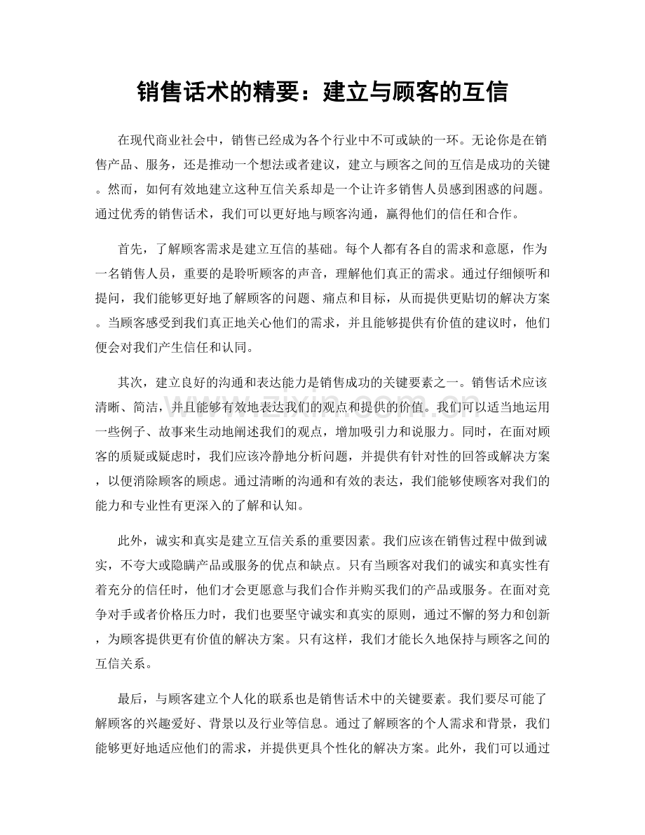 销售话术的精要：建立与顾客的互信.docx_第1页