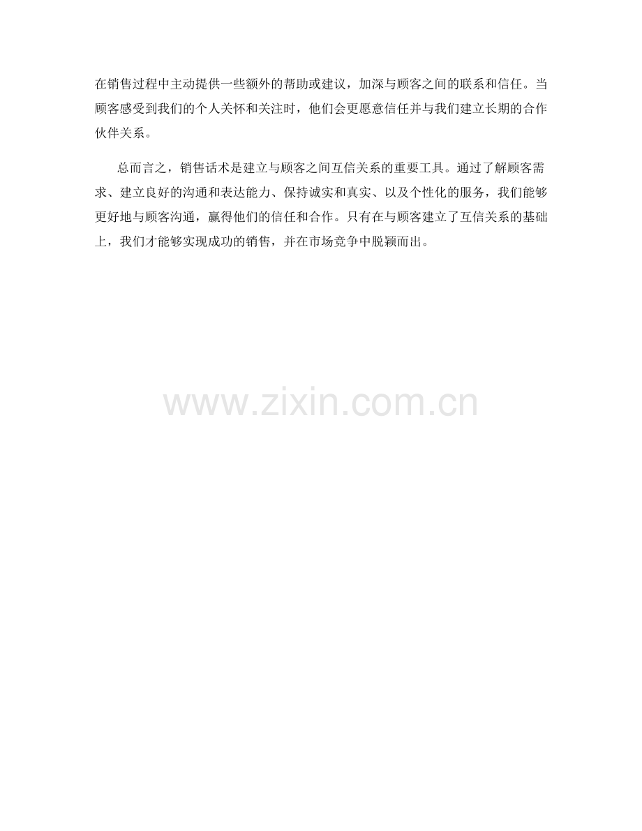 销售话术的精要：建立与顾客的互信.docx_第2页