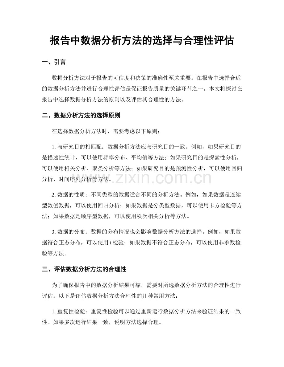 报告中数据分析方法的选择与合理性评估.docx_第1页