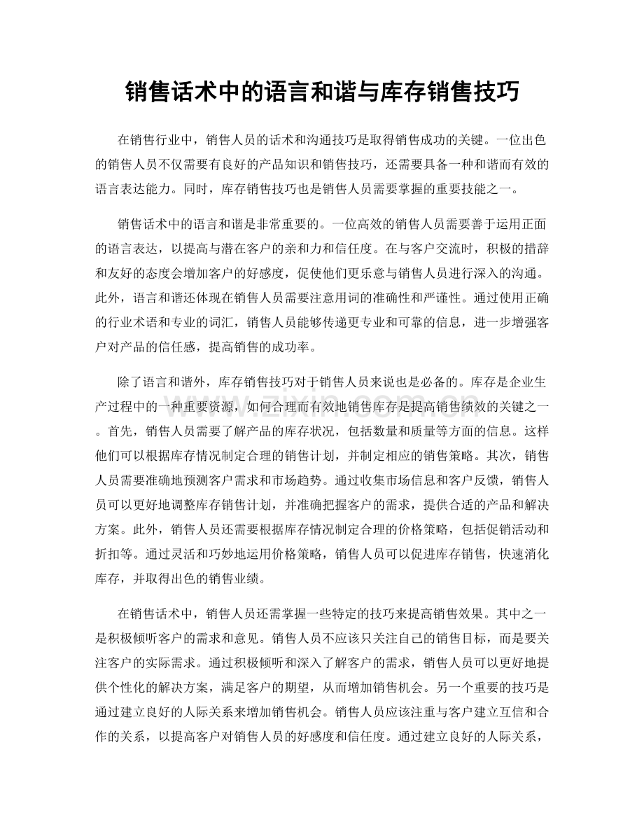 销售话术中的语言和谐与库存销售技巧.docx_第1页