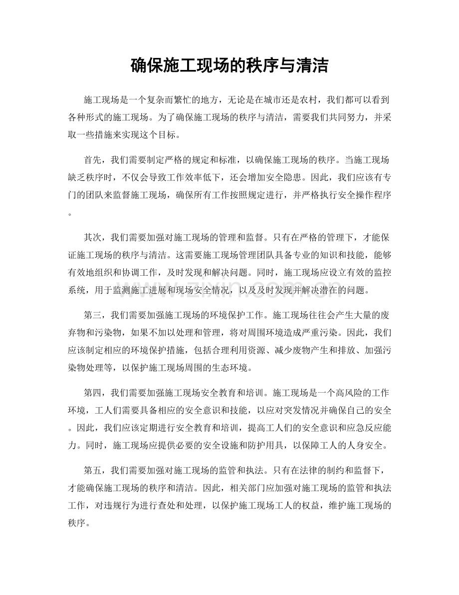 确保施工现场的秩序与清洁.docx_第1页