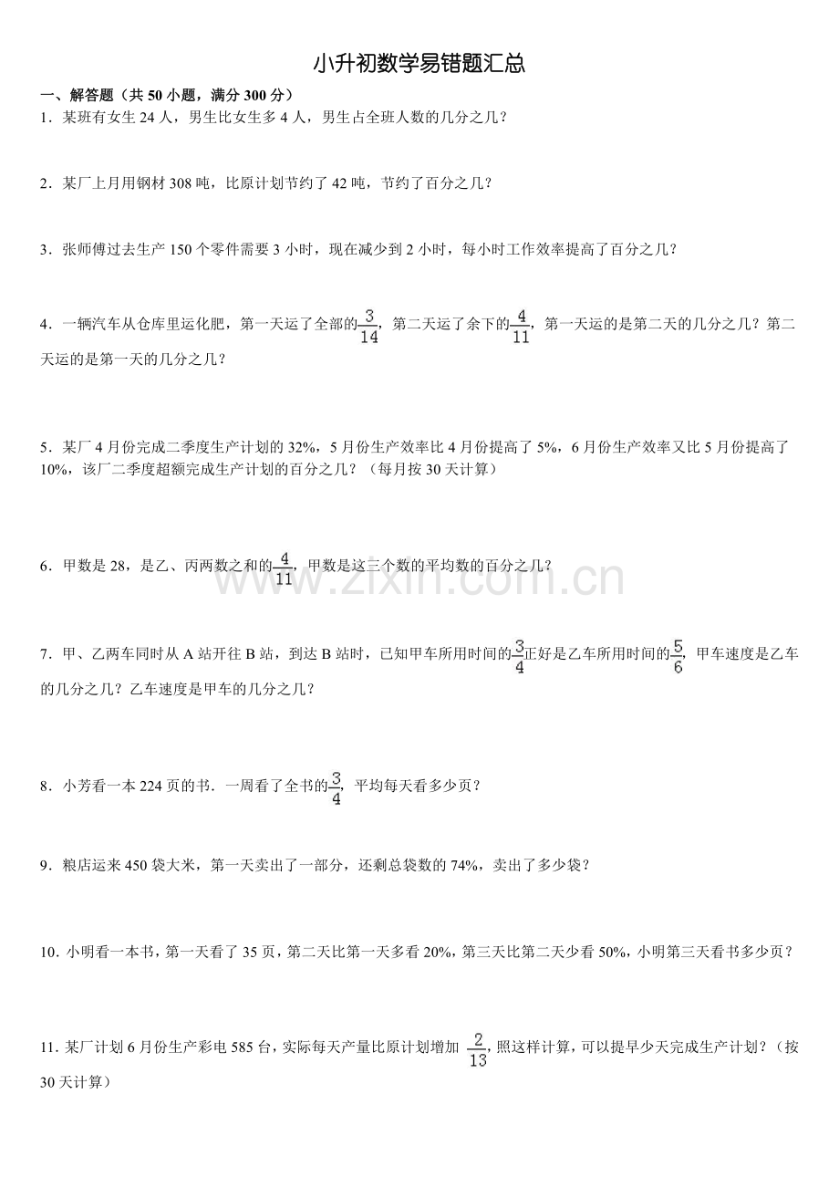 小升初数学(解答题)易错题50道.pdf_第1页