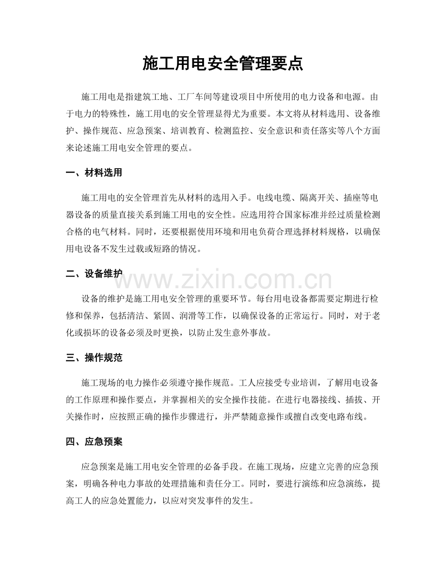 施工用电安全管理要点.docx_第1页