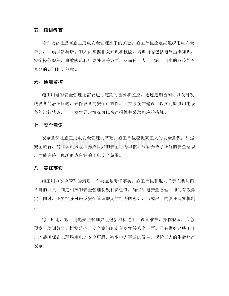 施工用电安全管理要点.docx_第2页