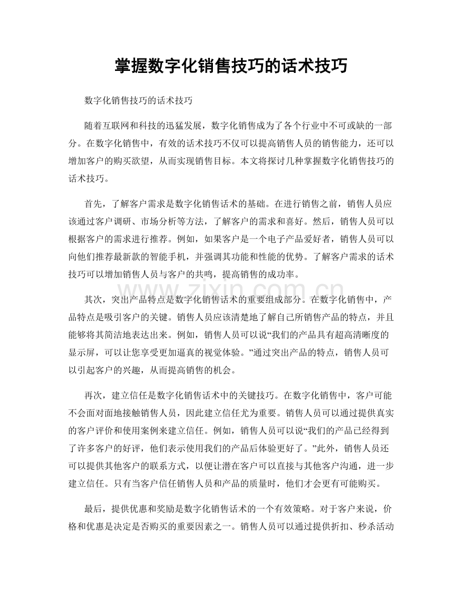 掌握数字化销售技巧的话术技巧.docx_第1页