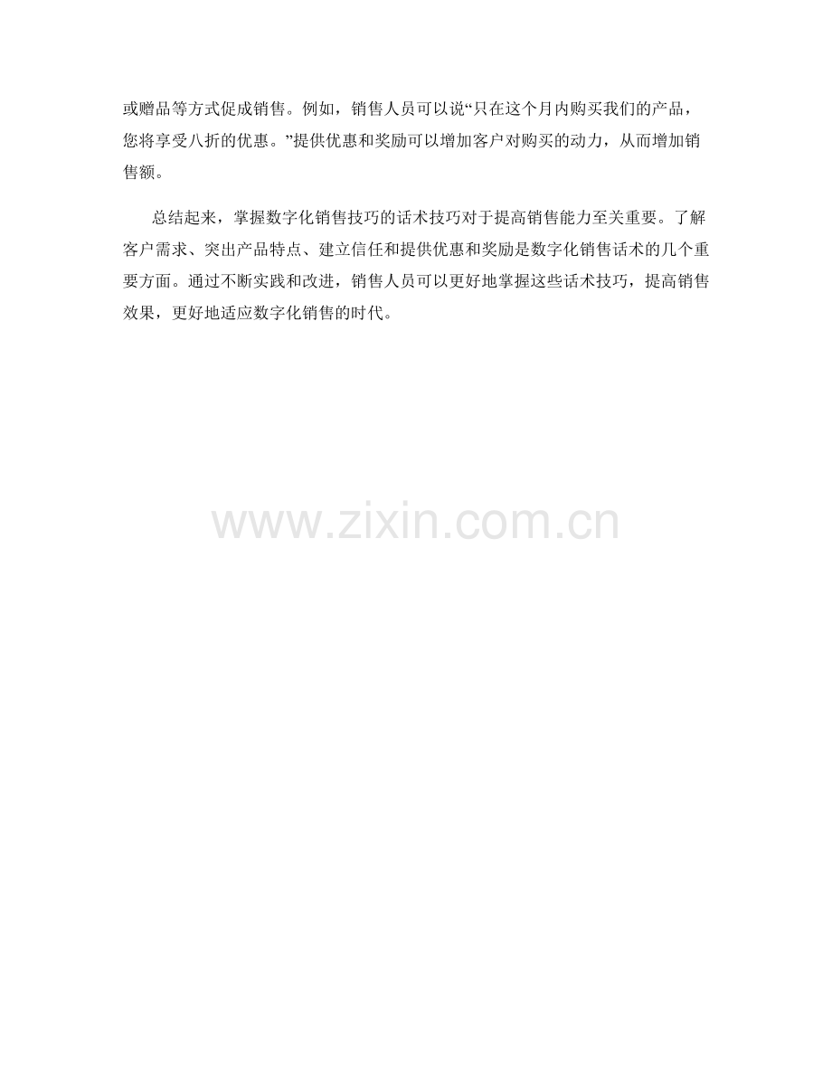 掌握数字化销售技巧的话术技巧.docx_第2页