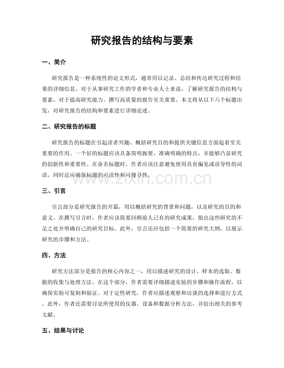 研究报告的结构与要素.docx_第1页