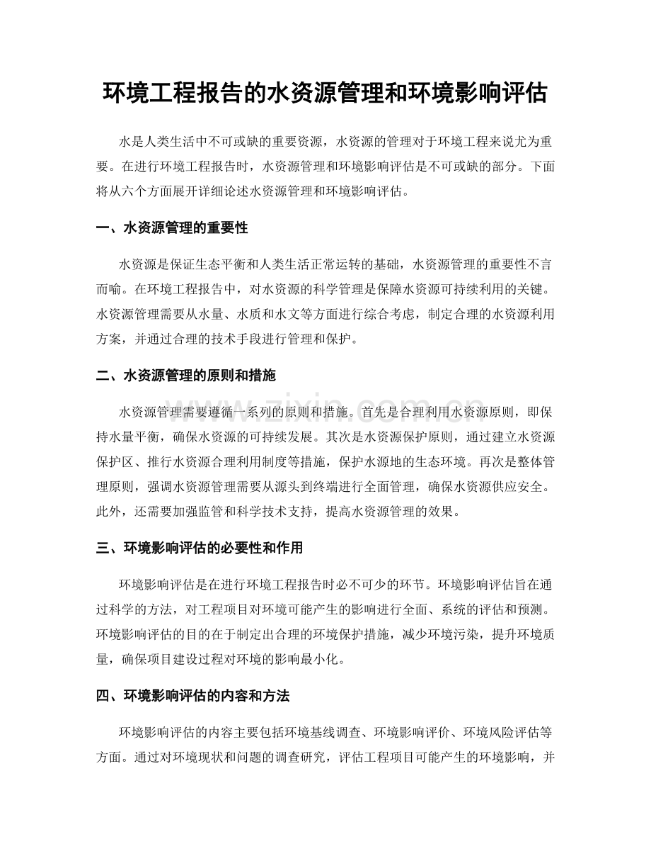 环境工程报告的水资源管理和环境影响评估.docx_第1页