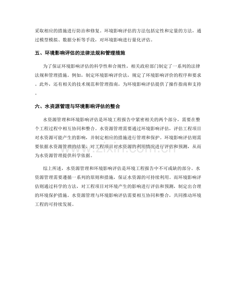 环境工程报告的水资源管理和环境影响评估.docx_第2页