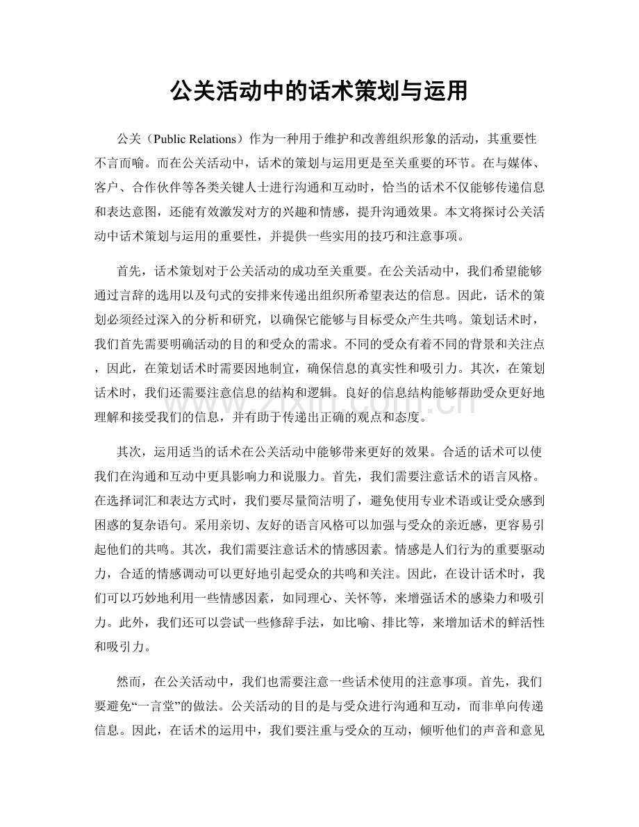 公关活动中的话术策划与运用.docx_第1页